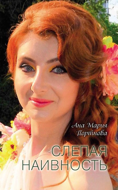 Книга Ана Мария Портнова Слепая наивность