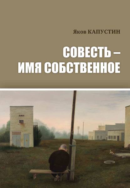 Книга Яков Капустин Совесть – имя собственное