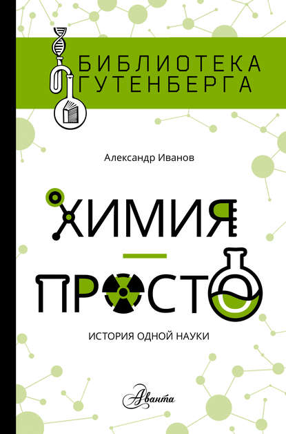Книга Александр Иванов, Александр М. Иванов Химия – просто: история одной науки