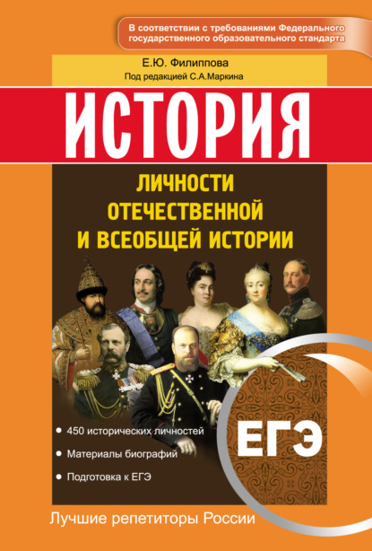 Книга Елена Филиппова, Елена Юрьевна Филиппова История. ЕГЭ. Личности отечественной и всеобщей истории