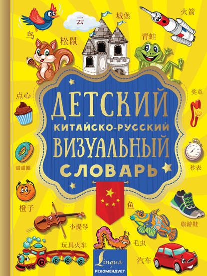 Книга Марина Игоревна Куприна, Полина Юрьевна Дергачева, Д. В. Морозова Детский китайско-русский визуальный словарь
