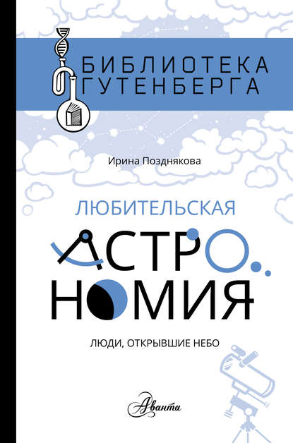 Книга Ирина Юрьевна Позднякова, Ирина Позднякова Любительская астрономия: люди, открывшие небо
