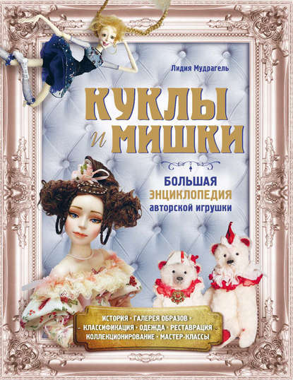 Книга Лидия Мудрагель, Лидия Д. Мудрагель Куклы и мишки. Большая энциклопедия авторской игрушки