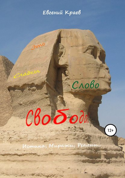 Книга Евгений Анатольевич Краев Это сладкое слово Свобода!