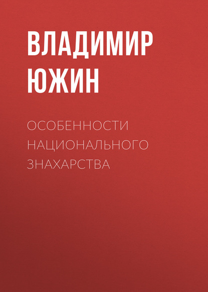 Книга Владимир Южин, Владимир Иванович Южин Особенности национального знахарства