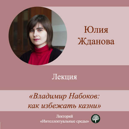 Книга Юлия Жданова Лекция «Владимир Набоков: как избежать казни»