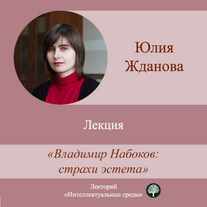 Книга Юлия Жданова Лекция «Владимир Набоков: страхи эстета»