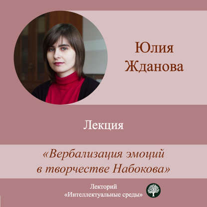 Книга Юлия Жданова Лекция «Вербализация эмоций в творчестве Набокова»