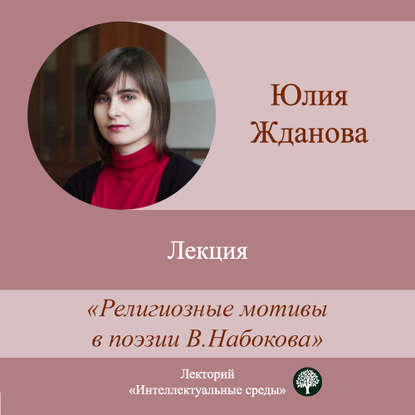 Книга Юлия Жданова Лекция «Религиозные мотивы в поэзии В. Набокова»