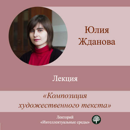 Книга Юлия Жданова Лекция «Композиция художественного текста»