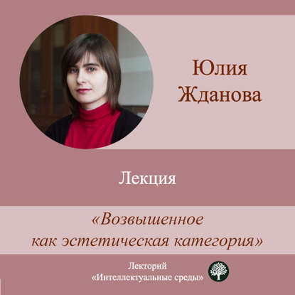 Книга Юлия Жданова Лекция «Возвышенное как эстетическая категория»