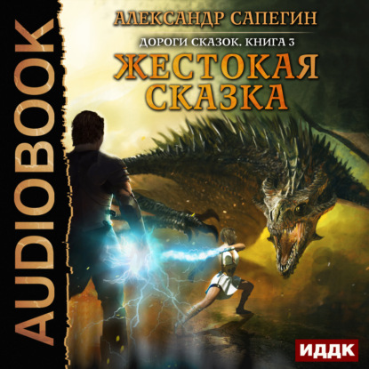 Книга Александр Павлович Сапегин, Александр Сапегин, Александр Чайцын Жестокая сказка
