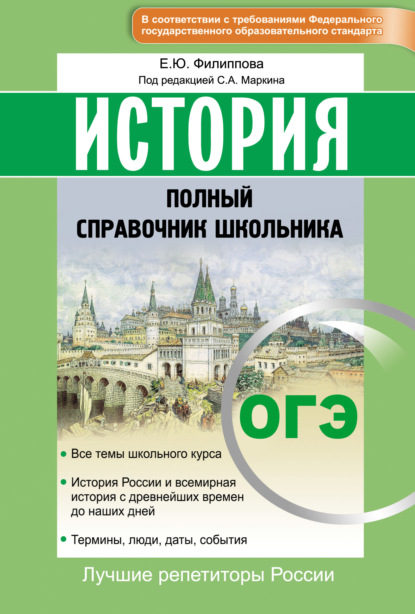 Книга Елена Филиппова, Елена Юрьевна Филиппова История. ОГЭ. Полный справочник школьника
