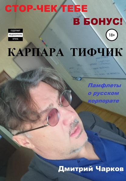 Книга Дмитрий Чарков Карпара Тифчик