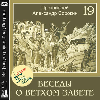 Книга Протоиерей Александр Сорокин, Александр Сорокин Лекция 19. Обзор Второзаконнических книг