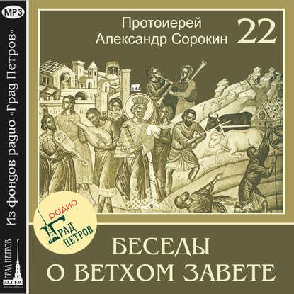 Книга Протоиерей Александр Сорокин, Александр Сорокин Лекция 22. Пророк Второисаия (продолжение)