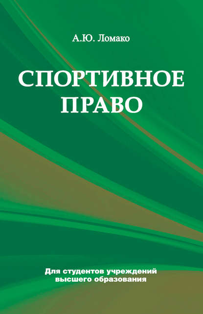 Книга Алла Юрьевна Ломако, Алла Ломако Спортивное право