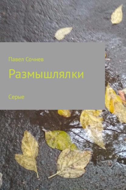 Книга Павел Николаевич Сочнев Размышлялки. Небо, смена, осень, сон и другие. Сборник