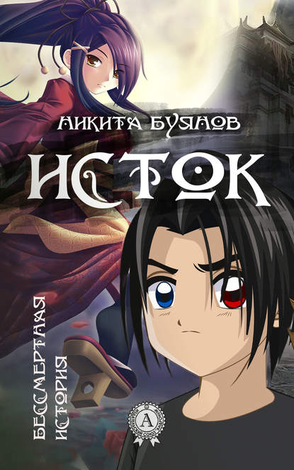 Книга Никита Буянов Исток