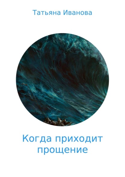 Книга Татьяна Николаивна Иванова Когда приходит прощение