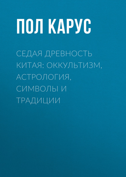 Книга Леонид Иванович Моргун, Пол Карус Седая древность Китая: оккультизм, астрология, символы и традиции