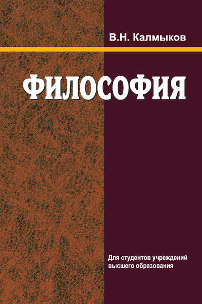Книга Владимир Калмыков, Владимир Николаевич Калмыков Философия