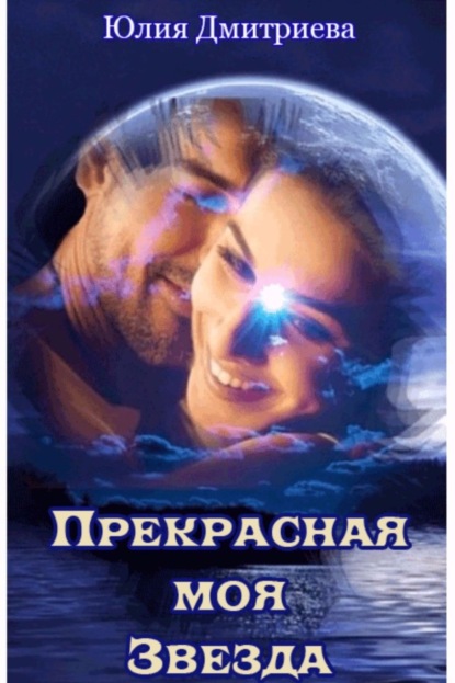 Книга Юлия Александровна Дмитриева Прекрасная моя Звезда