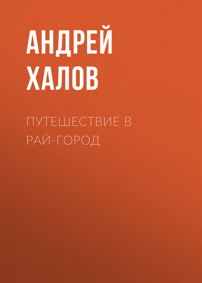 Книга Андрей Халов, Андрей Владимирович Халов Путешествие в Рай-Город