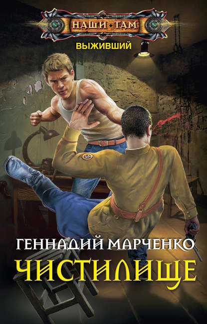 Книга Геннадий Борисович Марченко, Геннадий Марченко Выживший. Чистилище