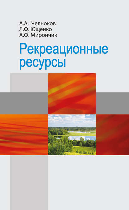 Книга А. А. Челноков, Александр Антонович Челноков, Людмила Федоровна Ющенко, Александр Федорович Мирончик Рекреационные ресурсы