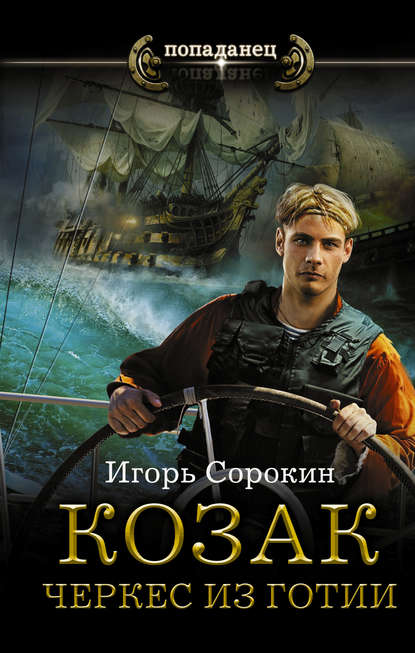 Книга Игорь Сорокин, Игорь Владимирович Сорокин Козак. Черкес из Готии