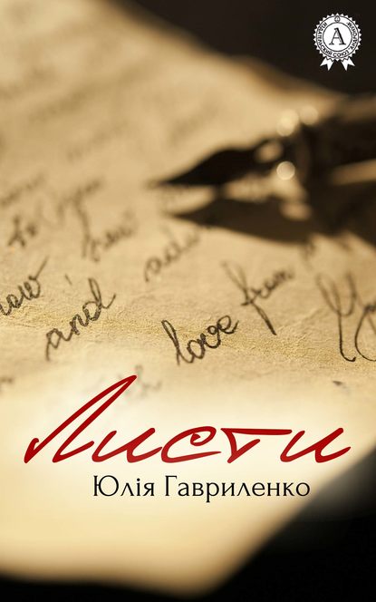 Книга Юлія Гавриленко Листи