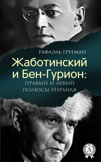Книга Рафаэль Абрамович Гругман, Рафаэль Гругман Жаботинский и Бен-Гурион: правый и левый полюсы Израиля