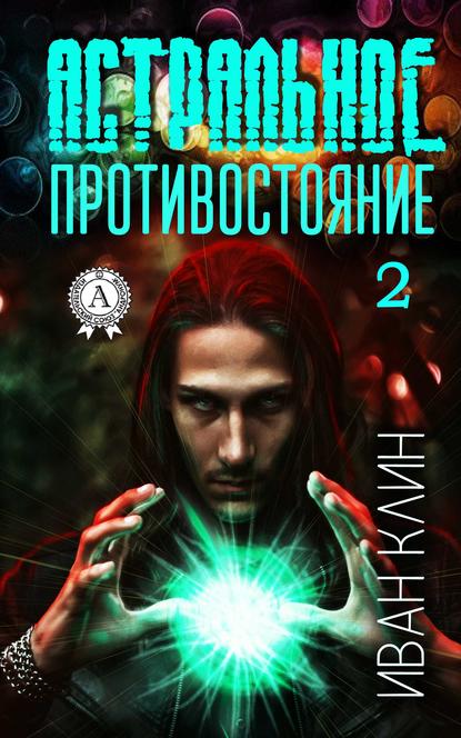 Книга Иван Клин Астральное противостояние. Часть 2