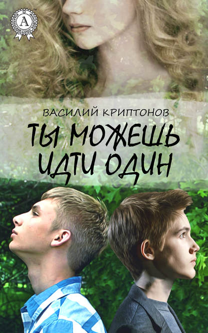 Книга Василий Криптонов Ты можешь идти один