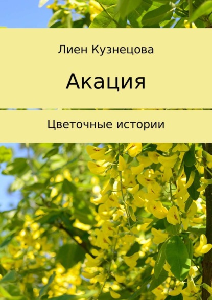 Книга Лиен Кузнецова Цветочные истории. Акация