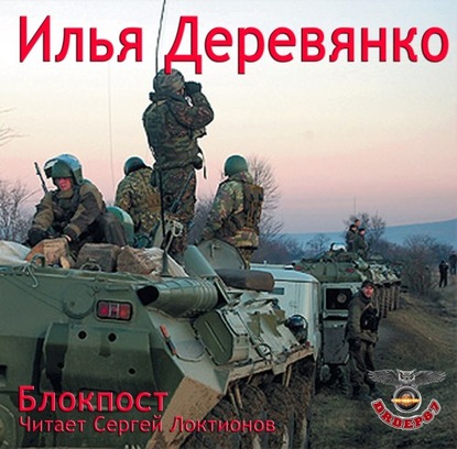 Книга Илья Деревянко, Сергей Локтионов Блокпост