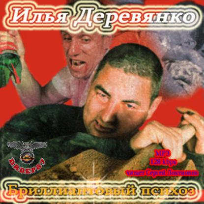 Книга Илья Деревянко, Сергей Локтионов Бриллиантовый психоз