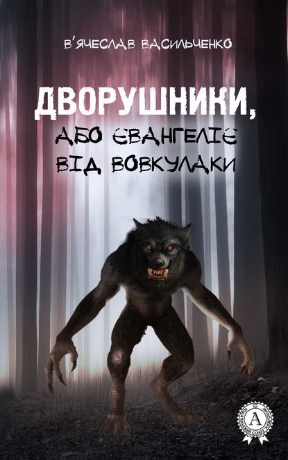 Книга В’ячеслав Васильченко Дворушники, або Євангеліє від Вовкулаки