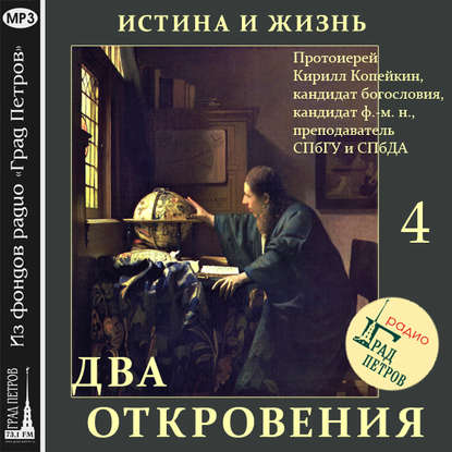 Книга Кирилл Копейкин Протоиерей, Александр Крупинин, Наталья Фанина Космогония (часть 2)