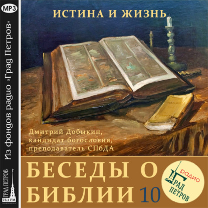 Книга Дмитрий Добыкин, Александр Крупинин, Наталья Фанина, Дмитрий Георгиевич Добыкин Чудеса в Ветхом и Новом Заветах (часть 2)