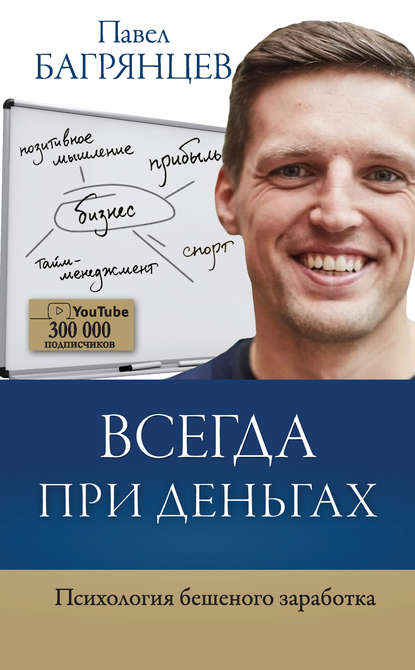 Книга Павел Багрянцев, Павел Юрьевич Багрянцев Всегда при деньгах. Психология бешеного заработка