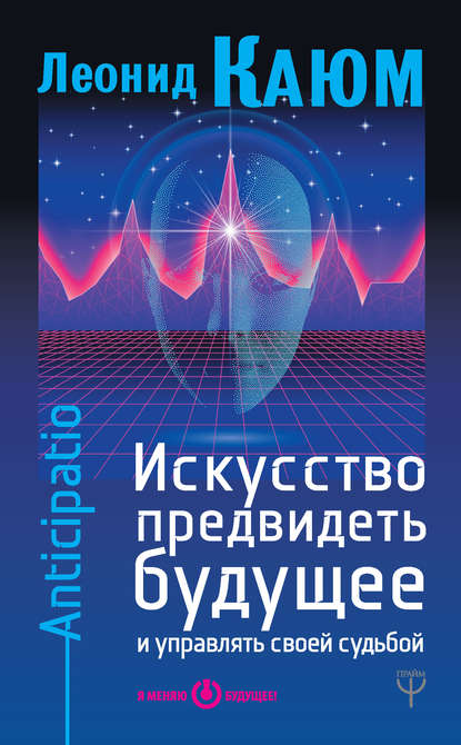 Книга Леонид Каюм Искусство предвидеть будущее и управлять своей судьбой. Anticipatio