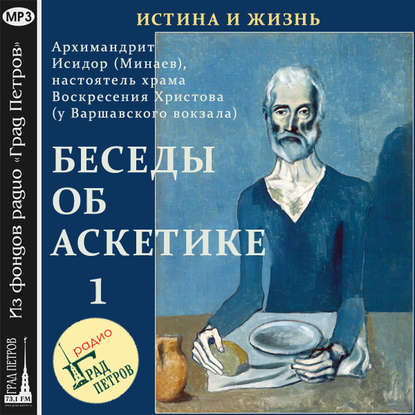 Книга , Александр Крупинин, Наталья Фанина, Архимандрит Исидор (Минаев) Беседы об аскетике (часть 1)