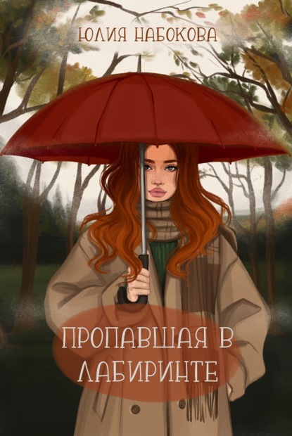 Книга Юлия Набокова, Юлия  Валерьевна Набокова Пропавшая в лабиринте