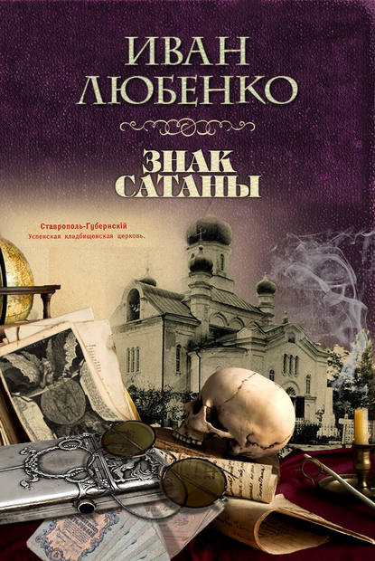 Книга Иван Иванович Любенко, Иван Любенко Знак сатаны