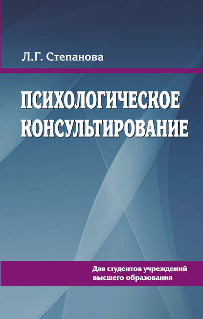 Книга Людмила Григорьевна Степанова, Людмила Степанова Психологическое консультирование