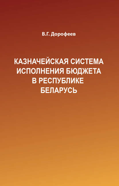 Книга Вячеслав Дорофеев, Вячеслав Григорьевич Дорофеев Казначейская система исполнения бюджета в Республике Беларусь