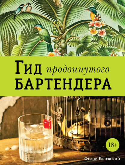 Книга Федор Евсевский Гид продвинутого бартендера