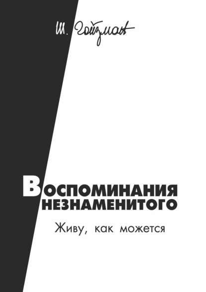 Книга Шимон Гойзман Воспоминания незнаменитого. Живу, как можется
